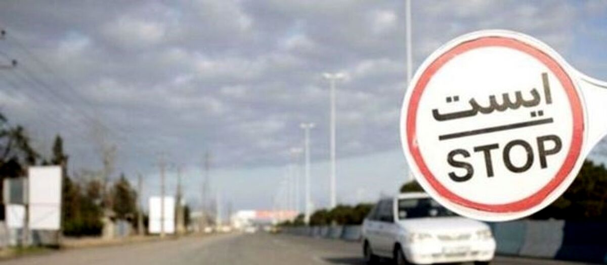  ممنوعیت تردد خودروها از چه ساعتی شروع می‌شود؟/محدودیت تردد