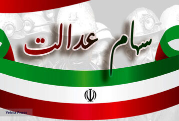 سود سهام عدالت به حساب این افراد واریز شد | سود سهام عدالت به چه کسانی تعلق می گیرد؟