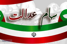سود سهام عدالت به حساب این افراد واریز شد | سود سهام عدالت به چه کسانی تعلق می گیرد؟