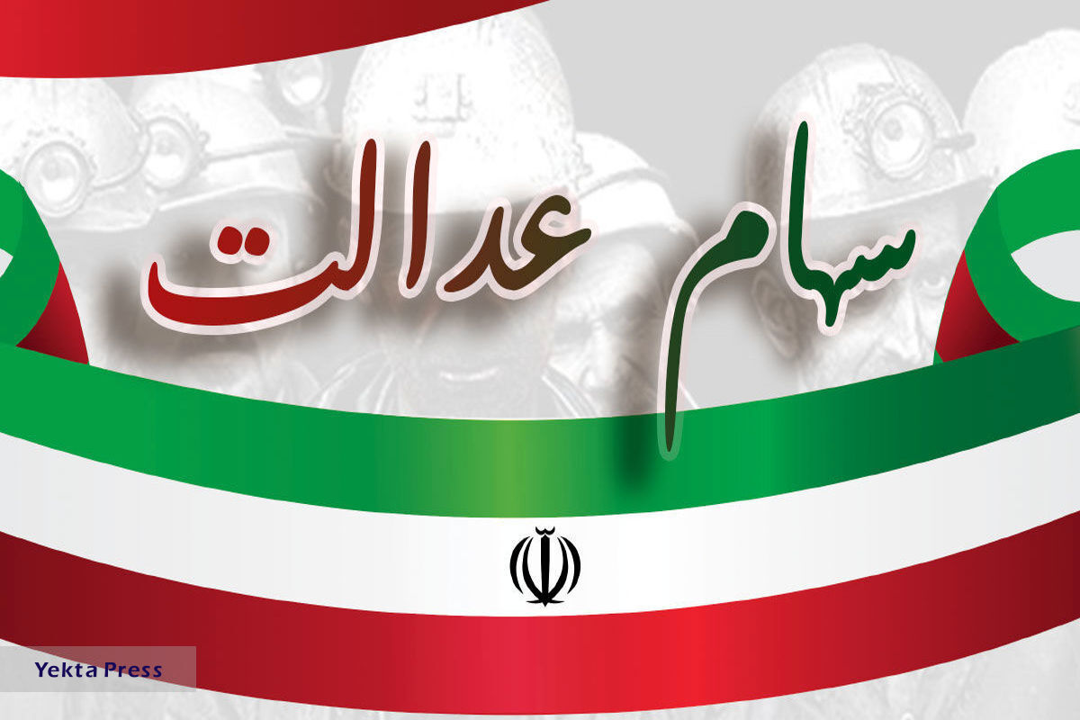 خبر فوری برای وارثان سهام عدالت | نحوه وثیقه گذاری سهام عدالت