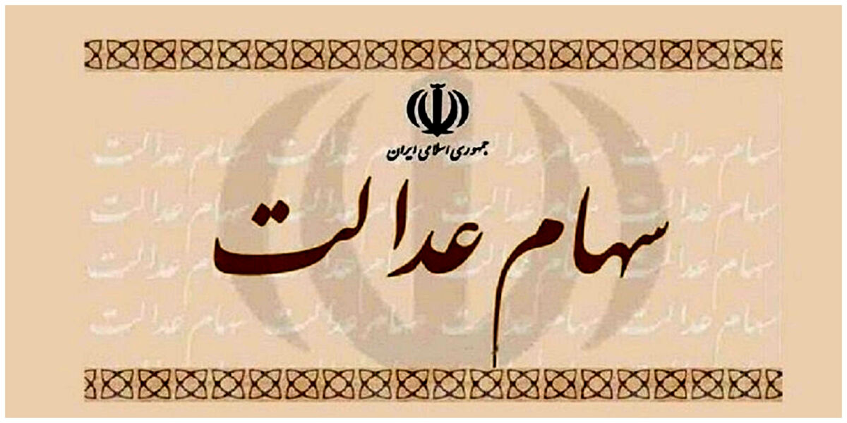 خبر خوش رئیس سازمان بورس برای دارندگان سهام عدالت | سهام عدالت جاماندگان و متوفیان به کجا رسید ؟