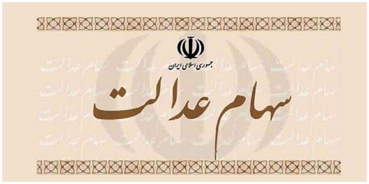 واریز سود 5 میلیونی سهام عدالت بحساب همه | سهام عدالتی ها پول دار شدند
