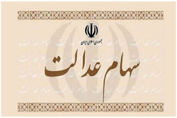 عیدی دولت برای عید فطر سهام عدالتی ها | جزئیات سود سهام عدالت جدید مرحله سوم 