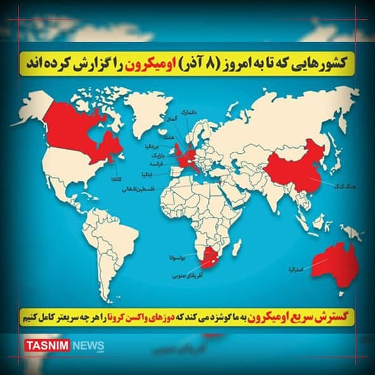 اُمیکرون در چه کشورهایی شناسایی شده است؟