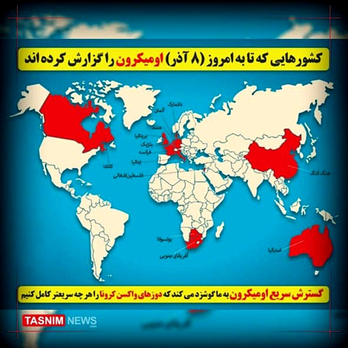 اُمیکرون در چه کشورهایی شناسایی شده است؟