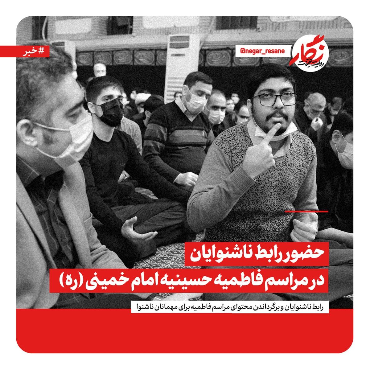 اتفاق متفاوت در مراسم فاطمیه حسینیه امام (ره) 
