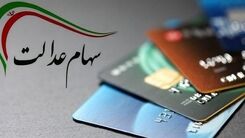  عیدی غافلگیرکننده برای سهام عدالتی ها | با سهام عدالت وام با شرایط آسان بگیرید | مبلغ و شرایط بازپرداخت وام سهام عدالت
