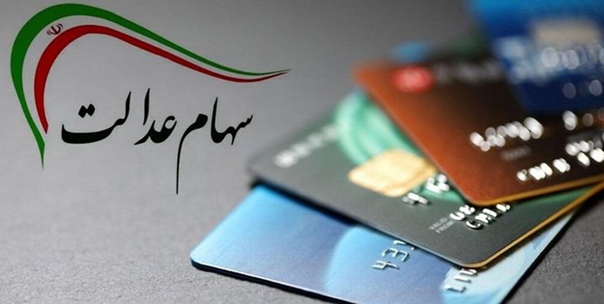 خبر مهم برای صاحبان سهام عدالت | دارندگان سهام عدالت این هفته چقدر سود کردند؟