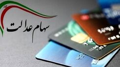 ریزش ارزش سهام عدالت امروز ۱۵ تیر| سهام یک میلیونی چقدر می ارزد؟