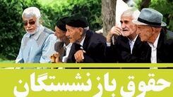 اخبار غافلگیر کننده آخر هفته برای بازنشستگان | جزییات تازه درباره نحوه افزایش حقوق بازنشستگان | مبلغ افزایش حقوق بازنشستگان  تغییر کرد؟