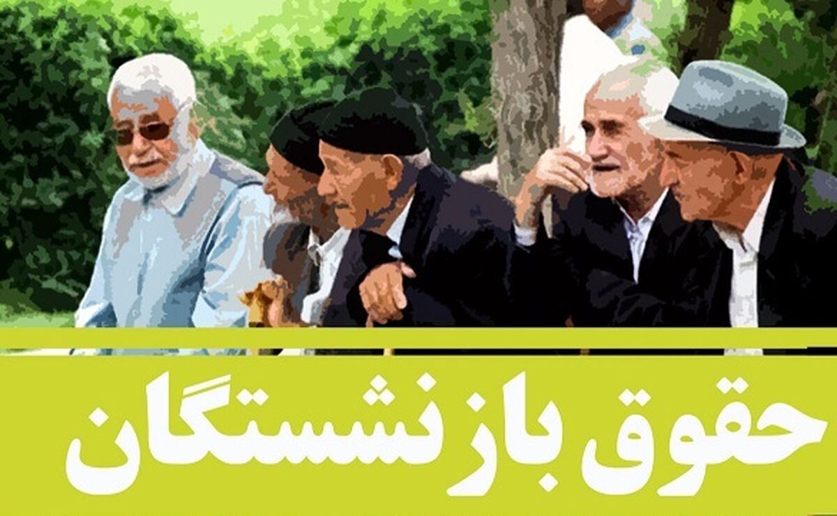 فوری | حساب بازنشستگان تامین اجتماعی پرپول شد | به حقوق بازنشستگان حداقل بگیران چقدر اضافه شد ؟