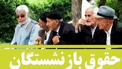 مابه التفاوت افزایش حقوق فروردین بازنشستگان کی واریز می شود؟+جزئیات بیشتر 