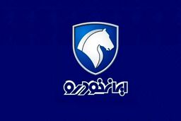 غافلگیری امروز 11 دی ایران خودرو برای روز مادر | آغاز بزرگترین حراج فروش فوری ایران خودرو | با پیش پرداخت نصف قیمت خودرو پژو 207 بخرید
