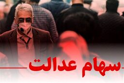 سود خوب دارندگان سهام عدالت در آخرین روز کاری هفته