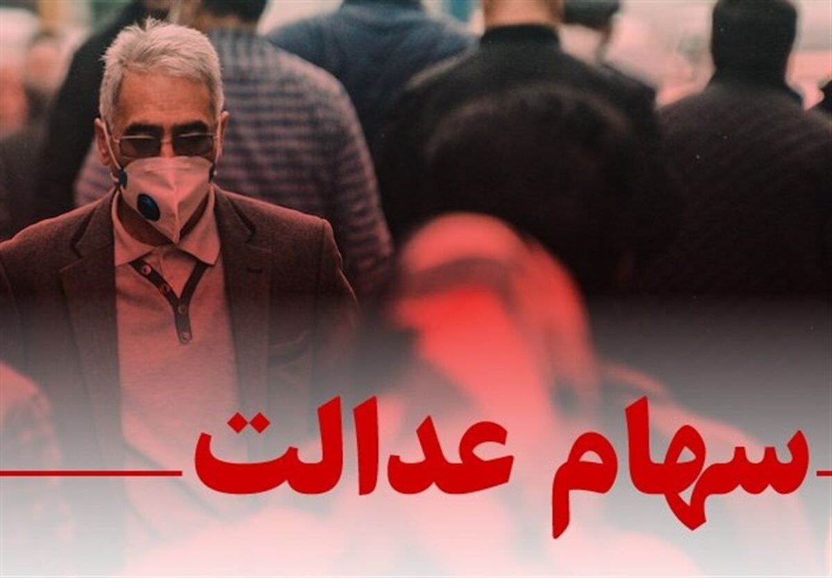 خوش شانسی صاحبان سهام عدالت ادامه دار نشد/ارزش سهام عدالت امروز چقدر پایین آمد؟