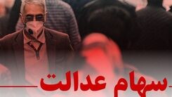 امروز ارزش سهام عدالت چقدر شد؟