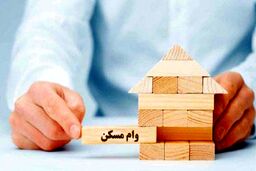 پرداخت وام  ۱۰۰ و ۲۰۰ میلیونی بلاعوض برای مسکن | وام مسکن با سود ۵ درصد به چه کسانی پرداخت می شود؟