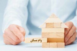 پرداخت وام  ۱۰۰ و ۲۰۰ میلیونی بلاعوض برای مسکن | وام مسکن با سود ۵ درصد به چه کسانی پرداخت می شود؟