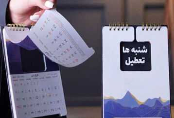 جمعه و شنبه تعطیل رسمی شد | جزئیاتی از تعطیلی رسمی جمعه و شنبه