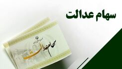 سورپرایز دارندگان سهام عدالت با واریزی جدید| سود سهام عدالت جاماندگان در جیب سهامداران