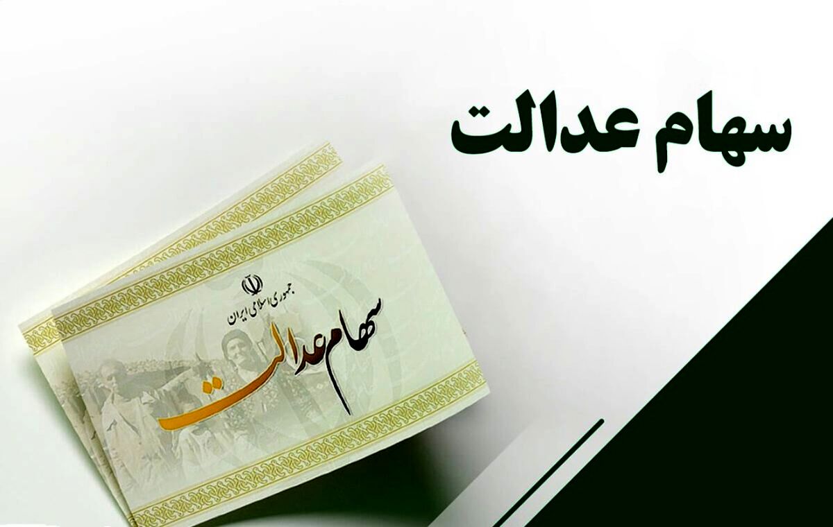 اگر سهام عدالت دارید، بخوانید| ارزش سهام عدالت در اولین هفته مرداد چقدر شد؟