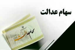 اگر سهام عدالت دارید، بخوانید| ارزش سهام عدالت در اولین هفته مرداد چقدر شد؟