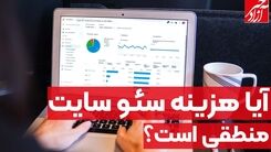 با این چک لیست، قیمت سئو سایت خودت رو حساب کن!