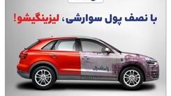همراه مکانیک : شرایط استثنایی خرید خودرو بصورت اقساطی ؛ تحویل فوری بدون اتلاف زمان