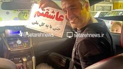 هوادار اصفهانی حال پژمان جمشیدی رو گرفت