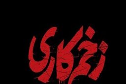 سریال زخم کاری مجوز گرفت؟+خلاصه داستان سریال زخم کاری 
