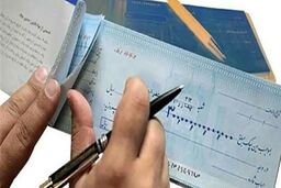  درباره قانون جدید چک بیشتر بدانید + فیلم