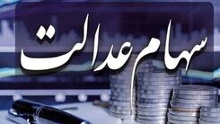 شگفتانه داغ عصر امروز برای جاماندگان سهام عدالت | این افراد ۱۰ میلیون سود می گیرند | سهام عدالتی ها حساب هایشان را چک کنند