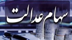 خبر شوکه کننده برای دارندگان سهام عدالت |  قابل توجه افرادی که سهام عدالت دارند | واریز ۱۰ میلیون به حساب سهام عدالت ۴۹۲ هزار تومانی ها