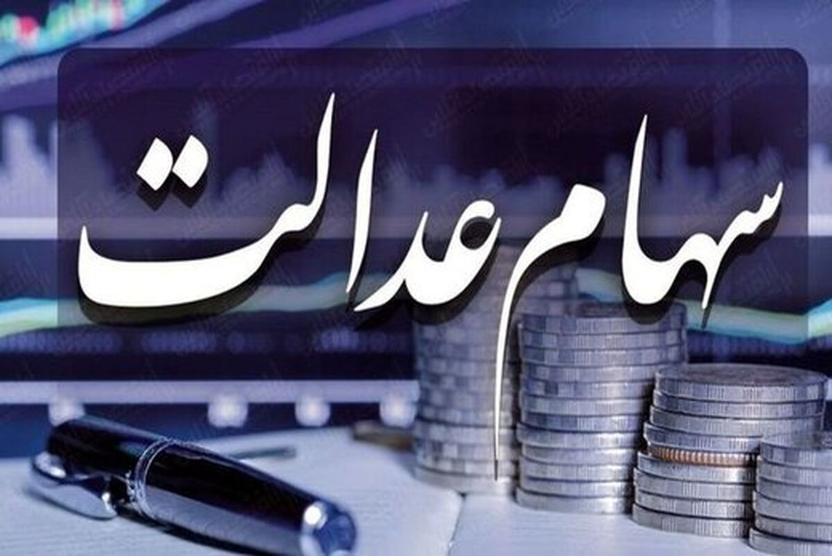 سورپرایز شگفت انگیز برای افراد بدون سهام عدالت | این افراد سهام عدالت جدید می گیرند