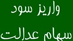 خبر خوش اول صبحی برای سهام عدالتی ها | زمان پرداخت سود جدید سهام عدالت 