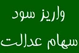 خبر خوش اول صبحی برای سهام عدالتی ها | زمان پرداخت سود جدید سهام عدالت 