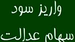 خبر خوش اول صبحی برای سهام عدالتی ها | زمان پرداخت سود جدید سهام عدالت 