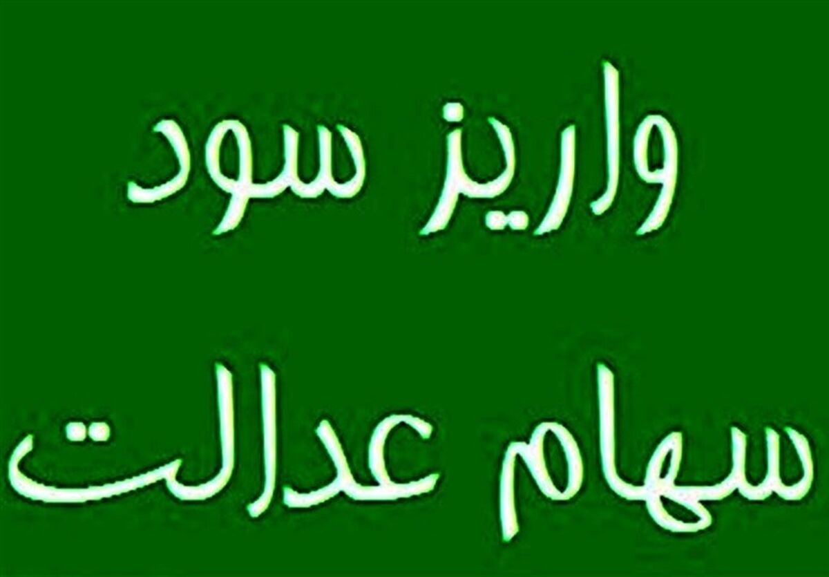 خبر خوش اول صبحی برای سهام عدالتی ها | زمان پرداخت سود جدید سهام عدالت 