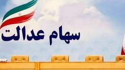 سوپرایز برای سهام عدالتی‌ها | امشب 9 میلیون تومان به پرتفوی سهام عدالتی‌ها واریز می‌شود!