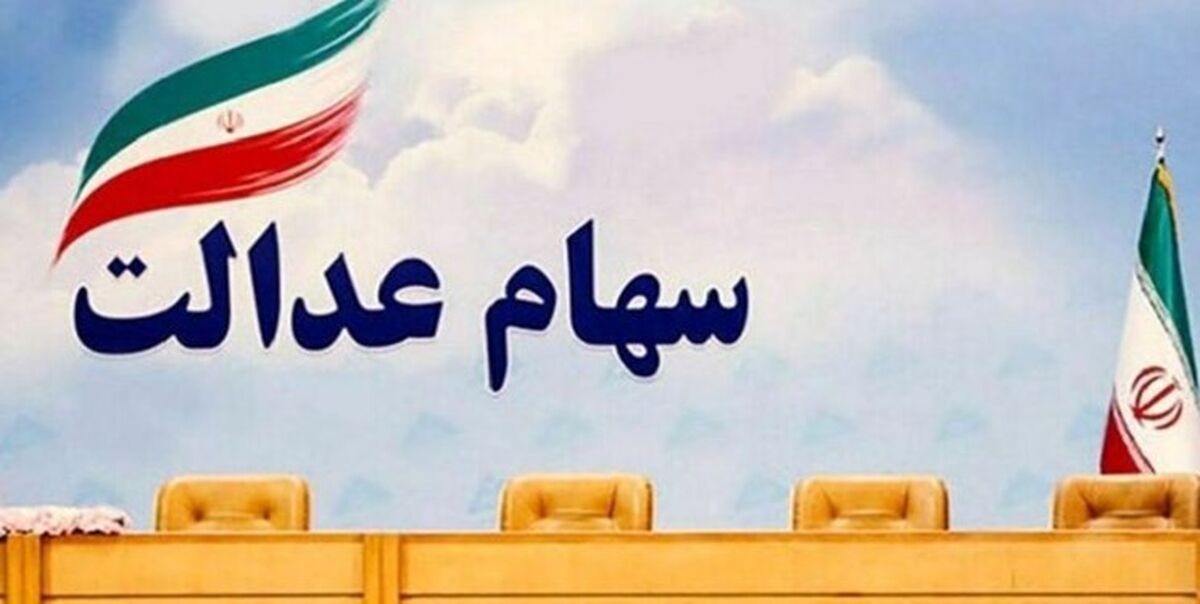 افرادی دارای سهام عدالت بخوانند | سهامداران باید منتظر نرخ سود بانکی باشند؟