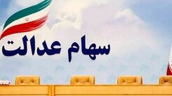 واریزی جدید به حساب سهام عدالتی ها | واریز مرحله سوم سود سهام عدالت | جیب سهامداران عدالت پرپول شد؟