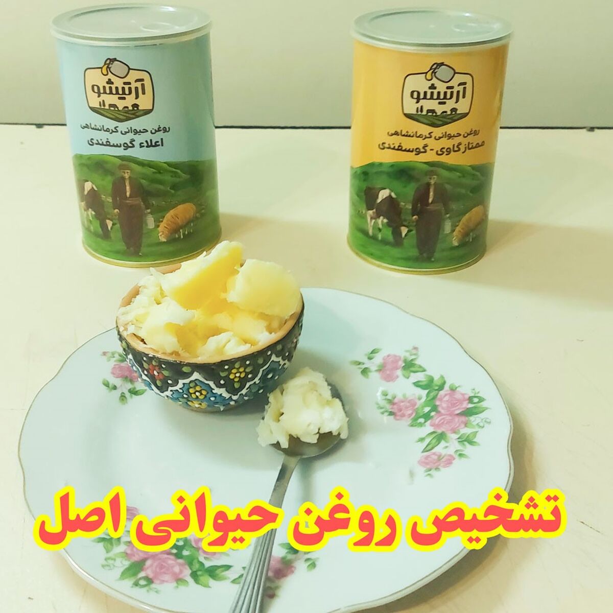نحوه تشخیص روغن حیوانی اصل
