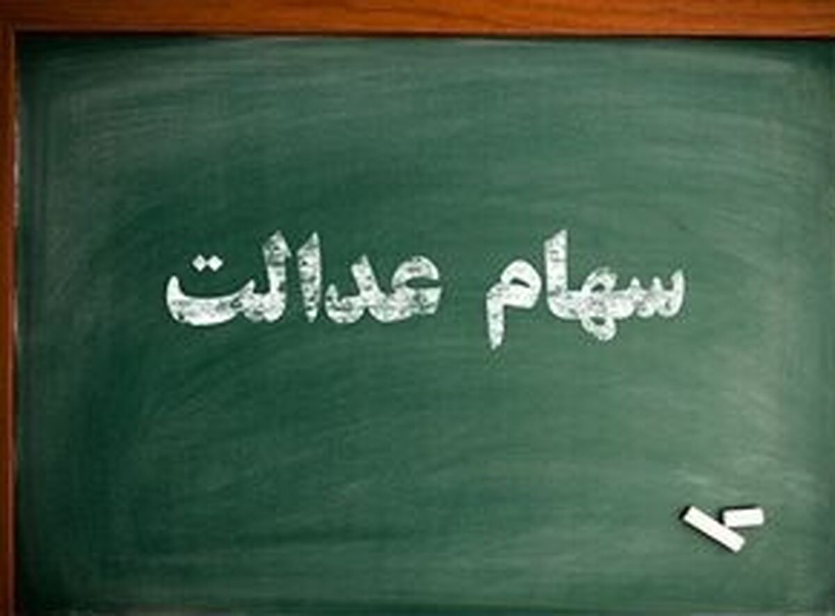 خبر ناراحت کننده آخرهفته ای برای دارندگان سهام عدالت