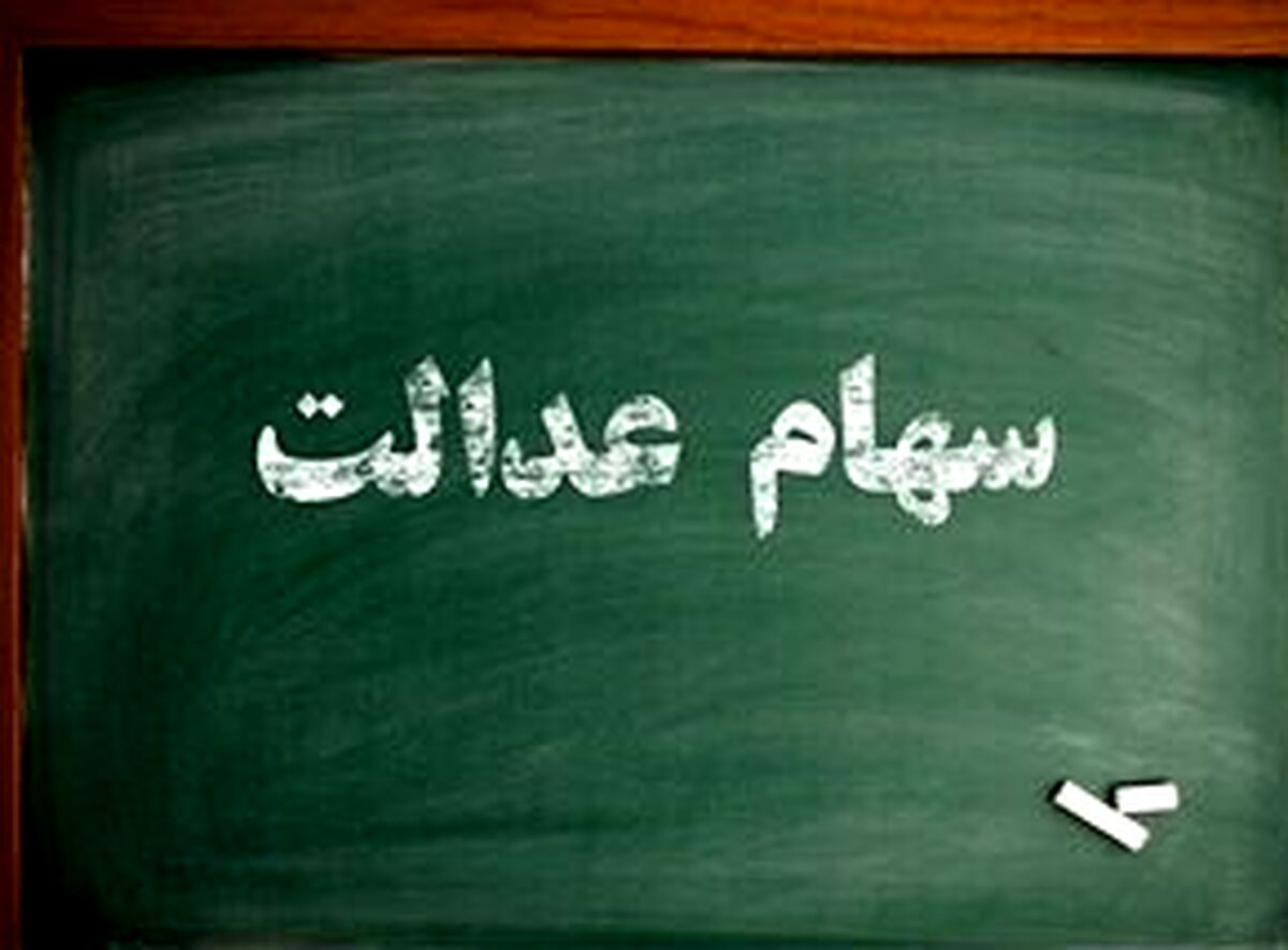 ارزش سهام عدالت روزهای آخر تابستان چقدر شد؟