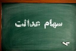 خبر ناراحت کننده آخرهفته ای برای دارندگان سهام عدالت