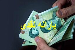 فوری: پرداخت یارانه نقدی سه برابری آبان اعلام شد | قضیه ارجحیت کالا برگ بر یارانه نقدی منتفی شد؟ + جزئیات مبلغ یارانه نقدی