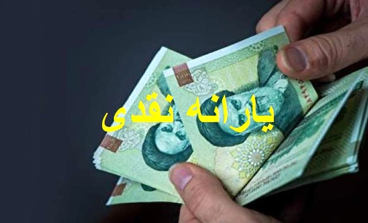 اطلاعات جدید درباره یارانه نقدی شهریور ماه | یارانه نقدی شهریور بصورت کالا پرداخت می شود؟