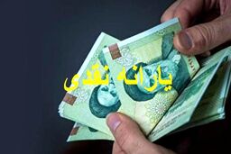 عیدی باورنکردنی دولت برای یارانه بگیران | این افراد یارانه نقدی یک میلیون تومانی می گیرند