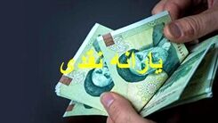 اطلاعات جدید درباره یارانه نقدی شهریور ماه | یارانه نقدی شهریور بصورت کالا پرداخت می شود؟