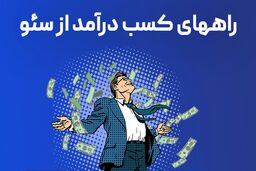 روش های کسب درآمد میلیاردی و دلاری از سئو